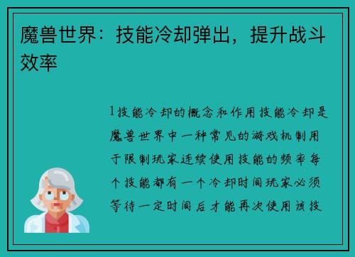 魔兽世界：技能冷却弹出，提升战斗效率