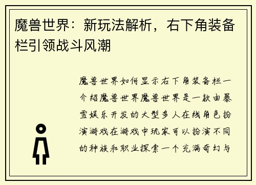 魔兽世界：新玩法解析，右下角装备栏引领战斗风潮