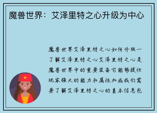 魔兽世界：艾泽里特之心升级为中心