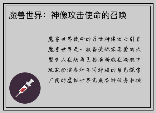 魔兽世界：神像攻击使命的召唤