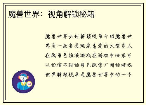 魔兽世界：视角解锁秘籍