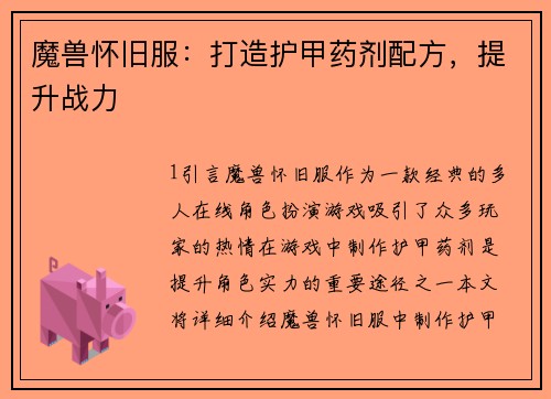 魔兽怀旧服：打造护甲药剂配方，提升战力