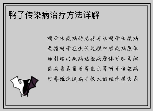 鸭子传染病治疗方法详解