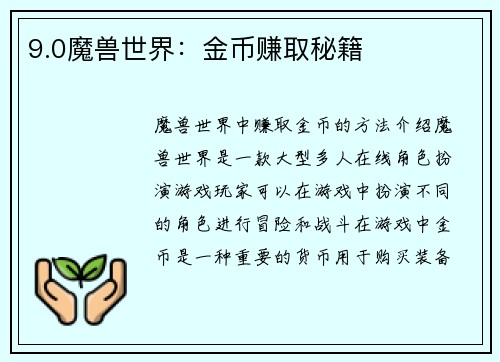 9.0魔兽世界：金币赚取秘籍