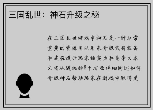 三国乱世：神石升级之秘